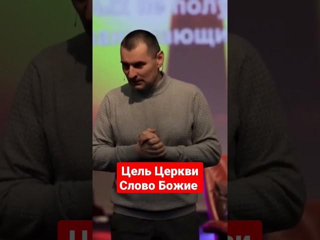 Цель Церкви Слово Божие. #салтаненко #словобожие