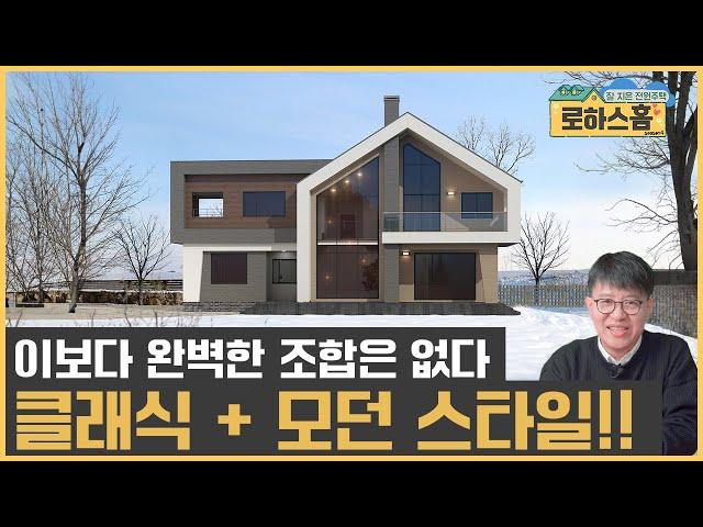 모던주택과 클래식 주택의 완벽한 조화 #전원주택 #단독주택 #세컨드홈 #목조주택 #신축전원주택  #주말주택 #인테리어 #부동산 #집짓기