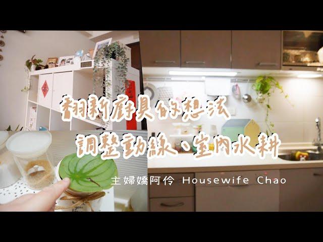 廚具翻新的想法｜十幾年沒有變過的有情門餐桌、流理臺下收納｜手工鞋包開箱｜用水耕植物妝點家徒四壁｜主婦嬌阿伶 Housewife Chao