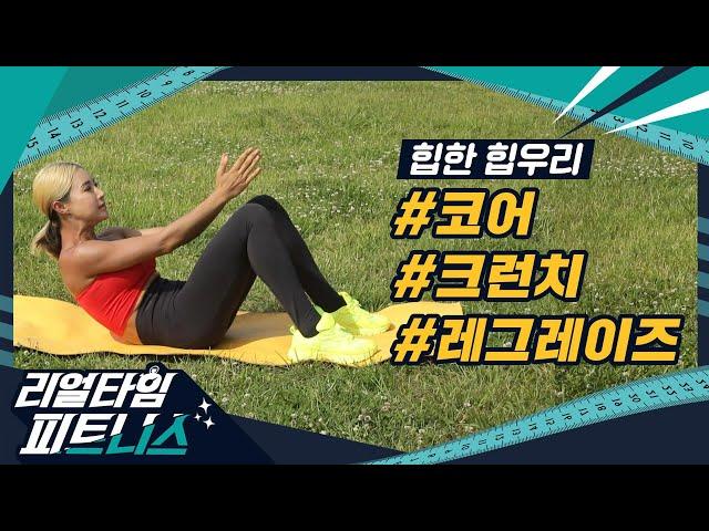 [리얼타임피트니스] 주이형의 리얼타임피트니스 시즌4｜9화 코어운동｜힙한 힙우리