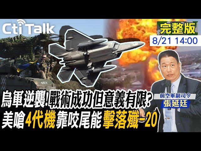 【Cti Talk｜張延廷】烏軍戰術成功?俄軍"紅線崩潰"?四代機成功咬尾?美破解陸"殲-20"? 20240821 @中天電視CtiTv