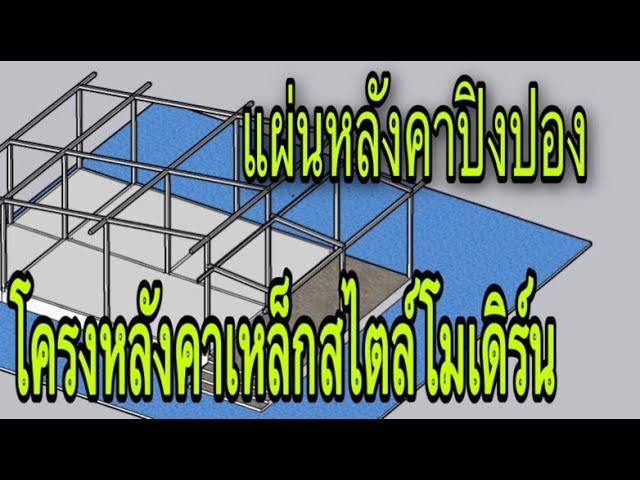 โครงหลังคาเหล็กทรงโมเดิร์น แผ่นEPSโฟม@Pipatbuilderudontani