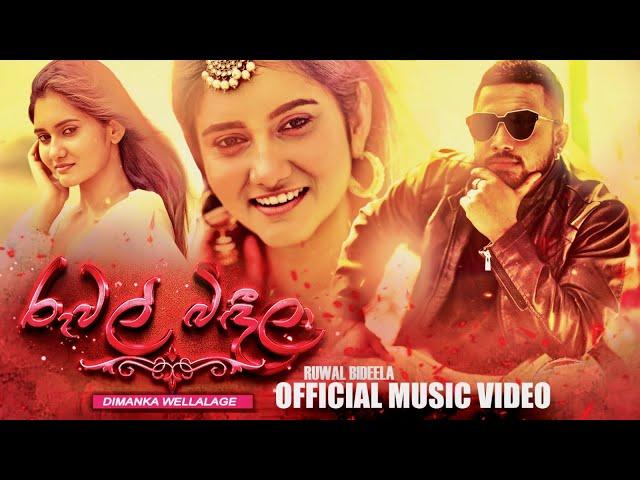 Ruwal Bindila | රුවල් බිඳීලා | Nikalel Pemaka | Dimanka Wellalage | Official Music Video