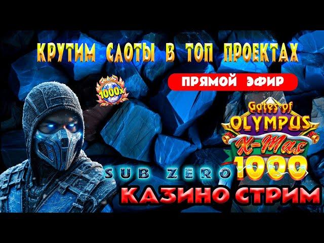 СТРИМ КАЗИНО ОНЛАЙН ЗАНОСЫ #казино #заносынедели #казиноонлайн #shorts #casino