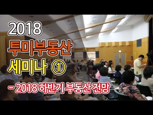 투미부동산 세미나 1부 - 2018년 하반기 부동산 전망 [투미TV]