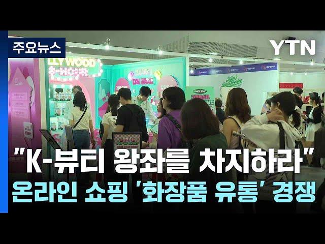 "K-뷰티 왕좌를 차지하라"...온라인 쇼핑 '화장품 유통' 경쟁 / YTN