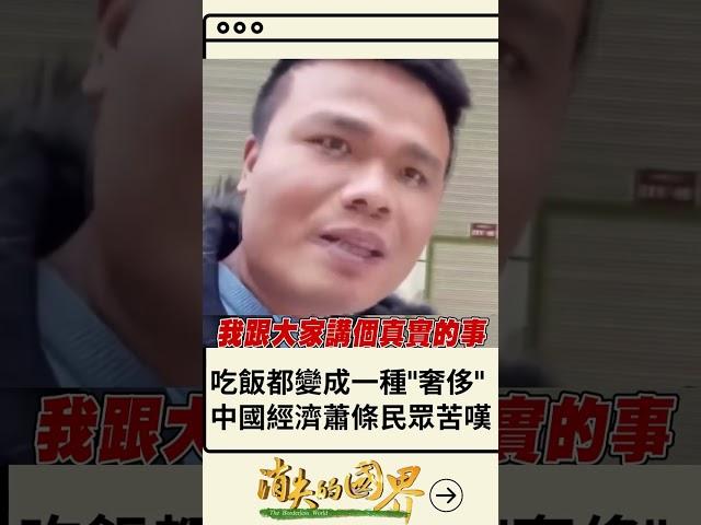 一天只能吃一個蛋炒飯...中國經濟蕭條爆發失業潮 民眾生活苦不堪言 拍片苦嘆: 連吃飯都變成一種奢侈了｜20230331｜#shorts