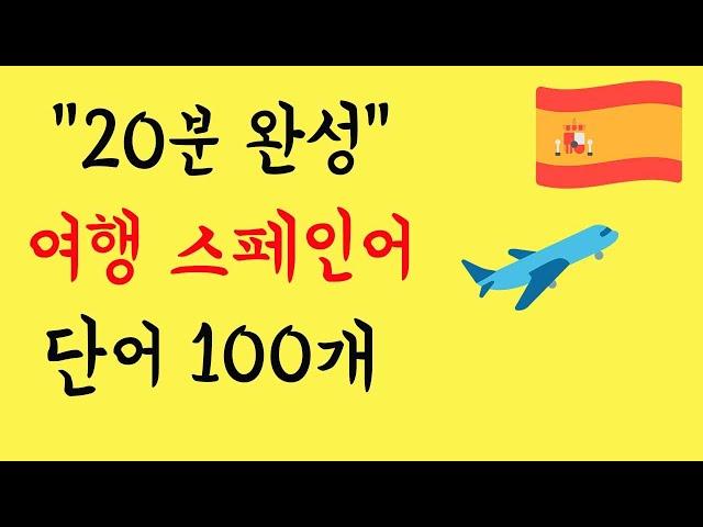 [여행 스페인어]  스페인 현지 거주 ┃ 강사가 직접 선택한 ┃ 진짜 필요한 여행 스페인어 어휘 ┃ 100개 ┃ 한국어 → 스페인어