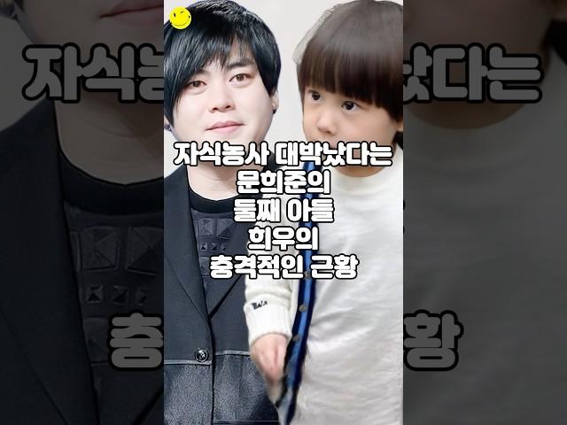 자식 농사 대박났다는 문희준의 둘째 아들 희우의 충격적인 근황