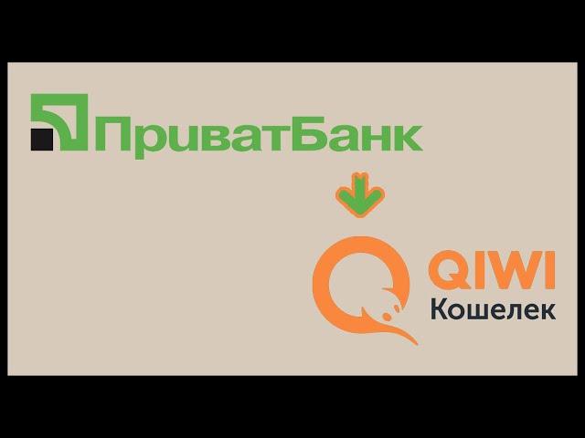 Обмен с приват 24 на киви.  Перевести с приват 24 на киви