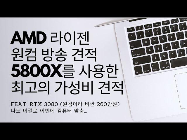 이번에 새로 맞춘 원컴 방송 견적입니다. (5800X + RTX3080) 최고의 가성비