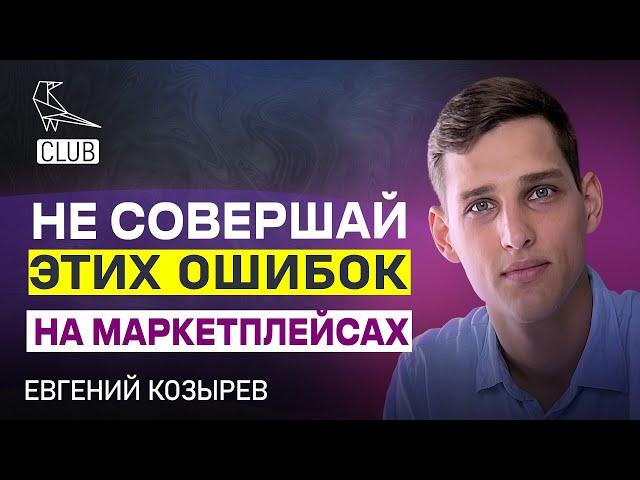 Какие ОШИБКИ на МАРКЕТПЛЕЙСАХ совершают селлеры? Как начать двигаться вперед?