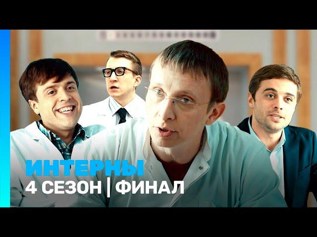 ИНТЕРНЫ: 4 сезон | финал @TNT_serials