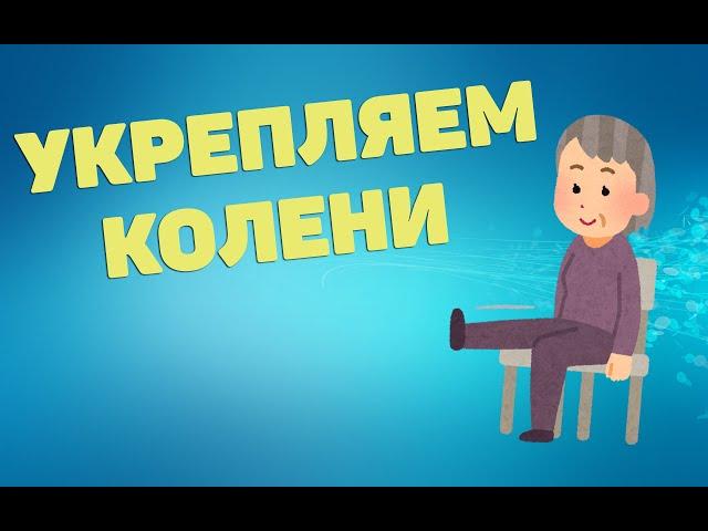 Укрепляем колени | ЛФК упражнения