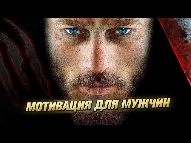 Мотивация для мужчин. Будь сильным!