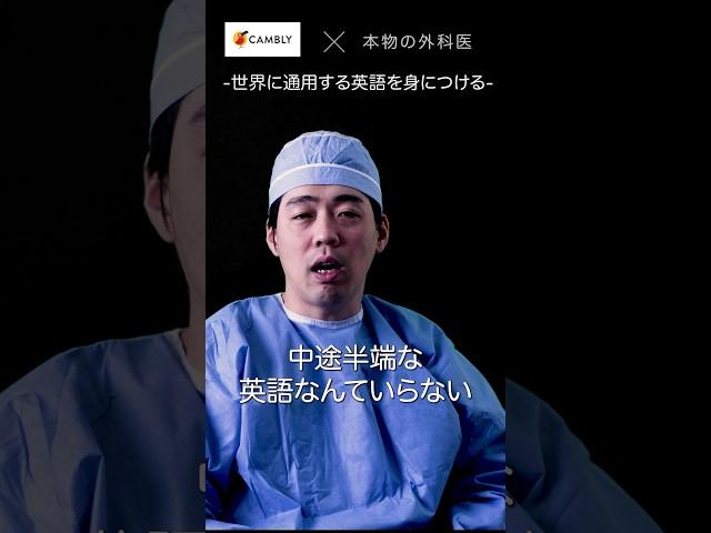 世界に通用する英語を身につける。アメリカで働く本物の外科医