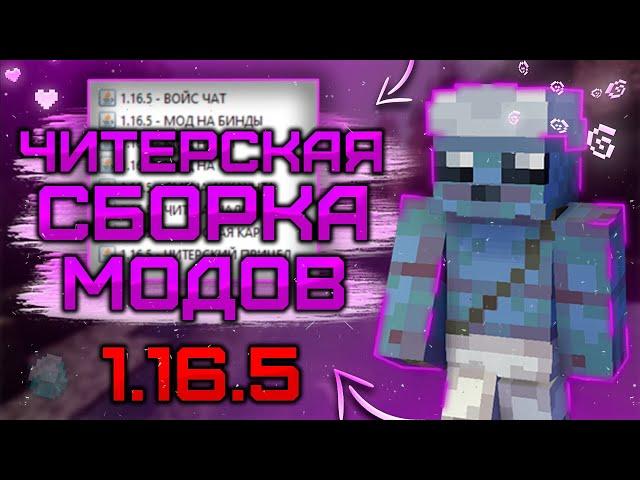 ЛУЧШАЯ СБОРКА МОДОВ ДЛЯ 1.16.5 -//- МОДЫ ДЛЯ ПВП -//- СБОРКА ДЛЯ FUNTIME/HOLYWORLD/HOWEMINE