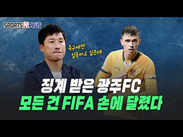 피파 징계 받은 광주 FC | 고의성은 없었다? 하지만... | 2025.05.16 금요일N축구