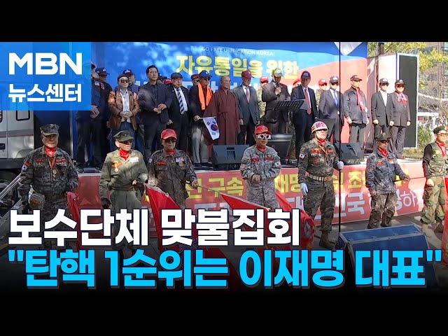 국힘 "탄핵 1순위는 이재명"…보수단체 맞불 집회도 [MBN 뉴스센터]