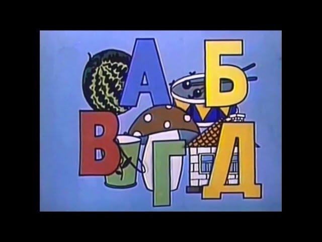 АБВГДейка 1977-81