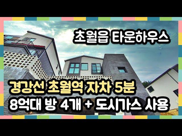 [초월읍타운하우스] 경강선 자차 5분 잔디 마당이 멋진 8억대 전원주택