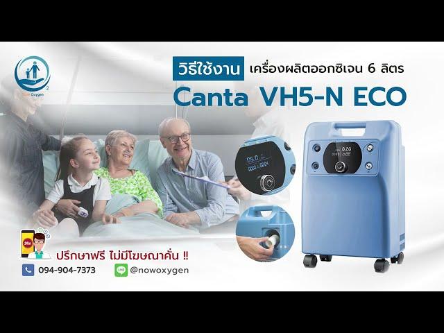 เครื่องผลิตออกซิเจน 6 ลิตร ขนาดเล็กประหยัดไฟ Canta VH5 N ECO - Now Oxygen