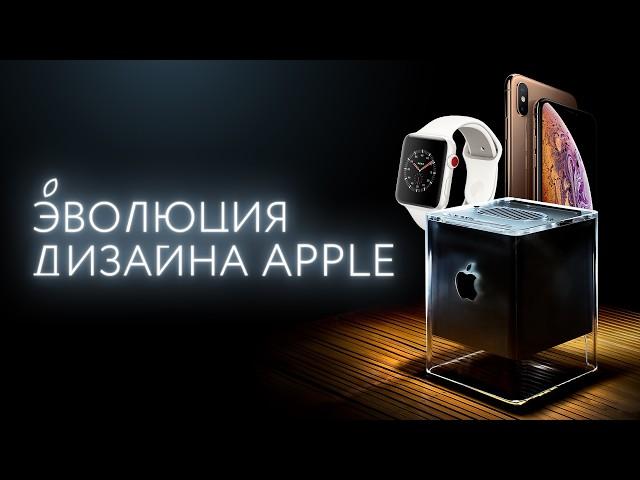 Магия Apple: как создавался легендарный дизайн?