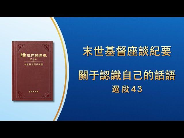 末世基督座談紀要《關于認識自己的話語》選段43