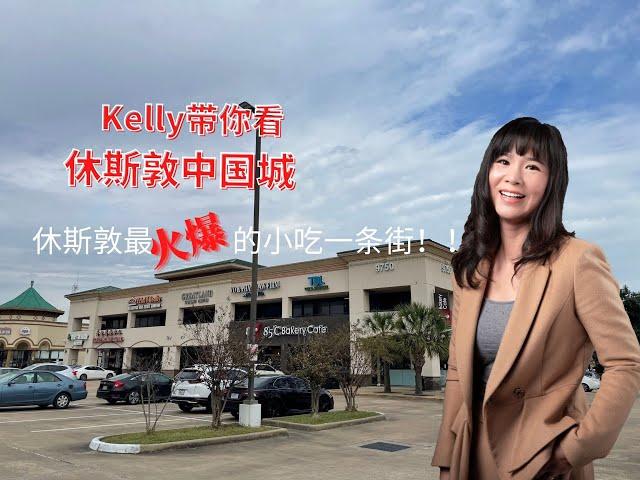 Kelly带您去看休斯敦中国城！休斯敦最火爆的小吃一条街！！美国买房 | 休斯敦买房｜