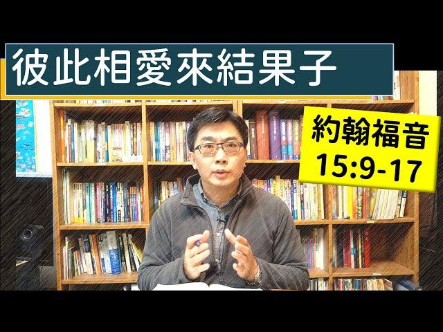 2025.02.24∣活潑的生命∣約翰福音15:9-17 逐節講解∣彼此相愛來結果子