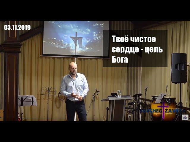 Александр Чередников "Твоё чистое сердце - цель Бога" 03.11.2019 Воскресное служение