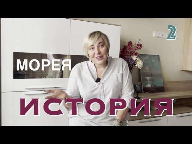 ЗАЧЕМ ПИСАТЬ ИСТОРИЮ  МОРЕЯ