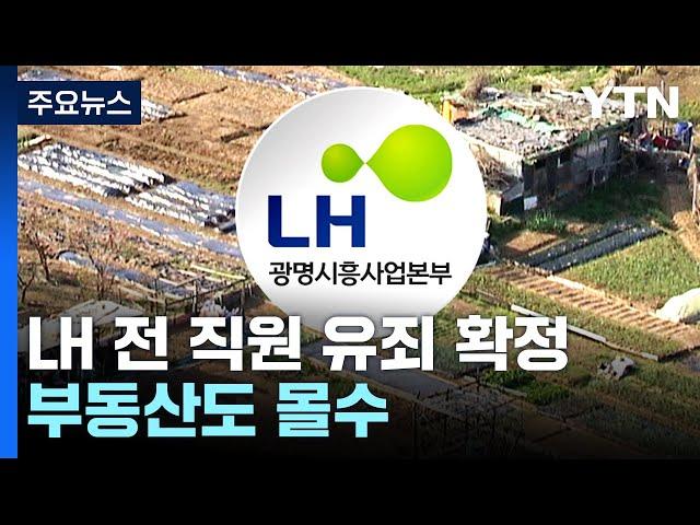 '내부 정보 투기' LH 전 직원, 징역 2년 확정..."부동산 모두 몰수" / YTN