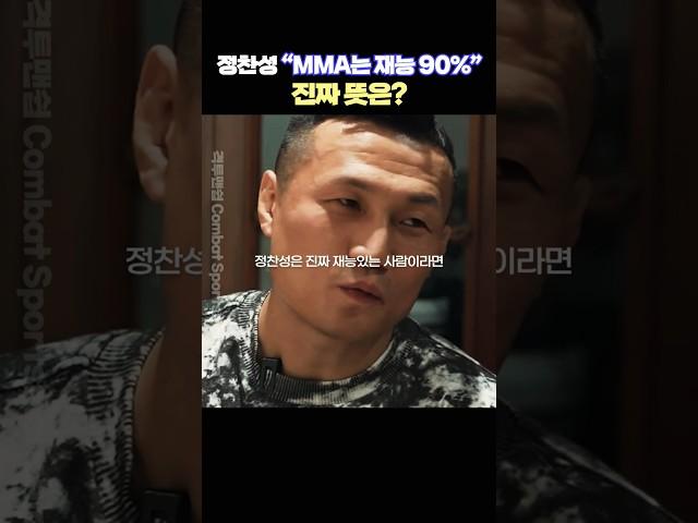 정찬성 “MMA는 재능 90%”… 진짜 뜻은?