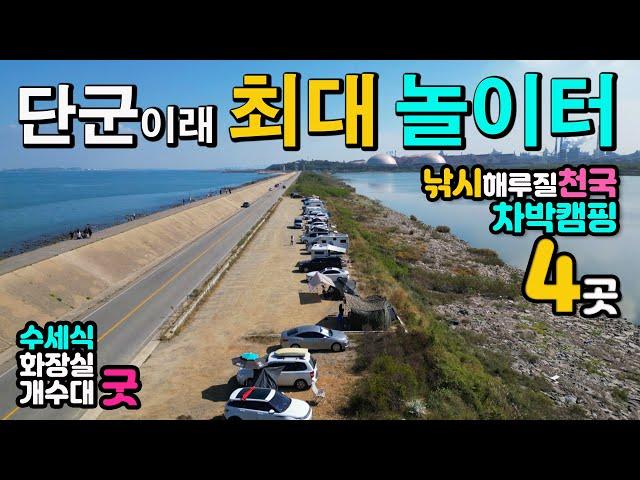 총 연장 11km 캠낚천국 4곳, 캠핑 차박 해루질,  캠핑카 카라반 텐트 OK 수세식 화장실 개수대 굿, 국내 최대 무료 낚시터, 가곡선착장, 석문방조제, 마섬포구,