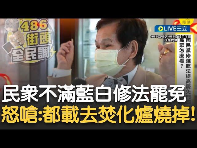 阿北爆氣：很惡質的惡質！轟「藍白兩黨都載去焚化爐燒掉！」擬提高罷免門檻惹民怨？民眾：民國已經113年才罷免一個韓國瑜 提高像是把罷免權沒收！｜【新台灣加油】20241127｜三立新聞台