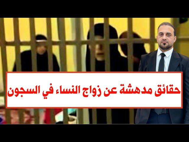 زواج النساء بالنساء داخل السجون العراقية يكشف عن حقائق وأسرار صادمة تُكشف لإول مرة للعلن!