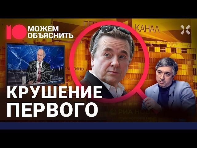 Крах Первого канала. Слухи об отставке Эрнста. Кто погубил пропагандиста / МОЖЕМ ОБЪЯСНИТЬ
