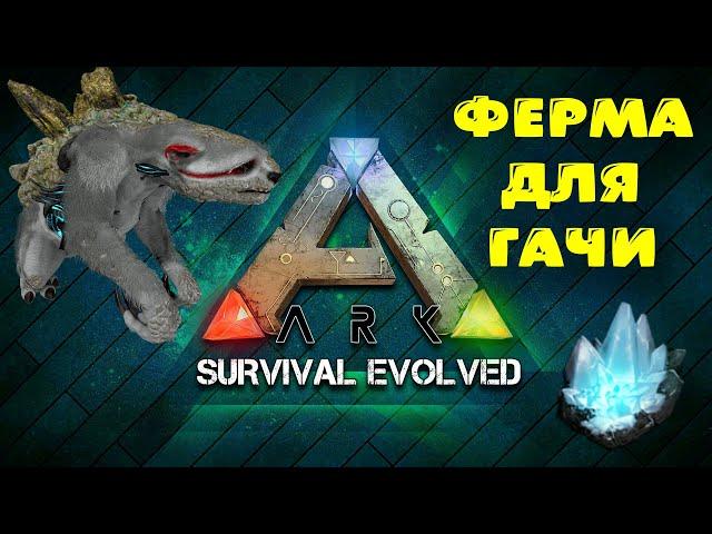 [Гайд] ГАЧА ФЕРМА | Эффективное и удобное производство элемента | ARK: Survival Evolved