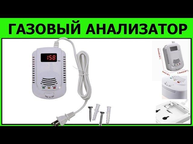 ГАЗОВЫЙ АНАЛИЗАТОР бытовой, как подключить, принцип работы, тесты. ГАЗОАНАЛИЗАТОР