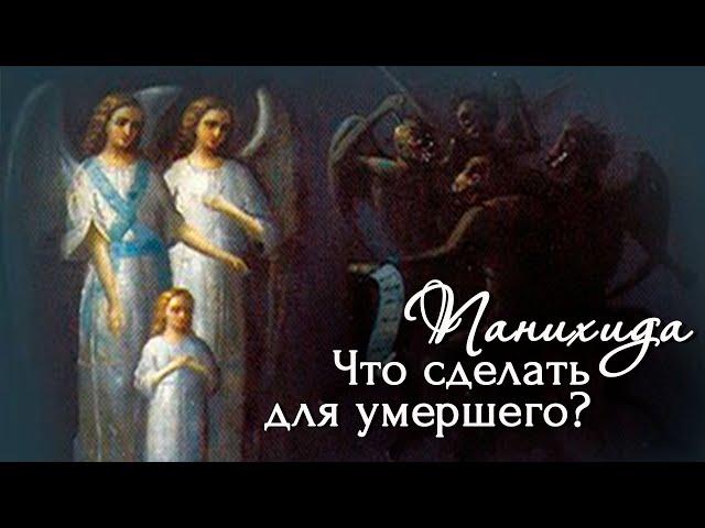 Всё о панихиде. Чин погребения (отпевания) в Православной Церкви. Панихида