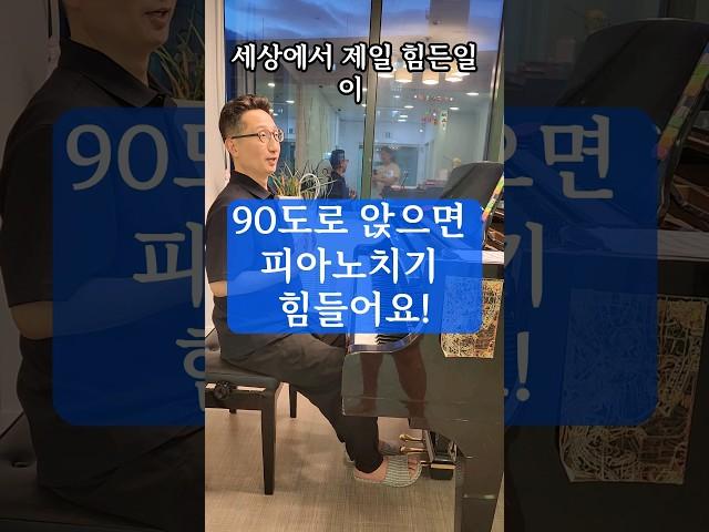 90도로 앉아서 피아노치면 완전 힘들어요!