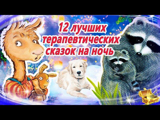 12 лучших терапевтических сказок на ночь | Аудиосказки для сна | Сонные сказки