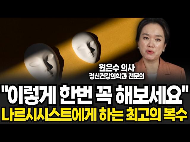 주변의 나르시시스트에게서 확실하게 벗어날 수 있는 방법 (원은수 원장 / 4부)