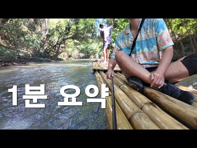 [1분요약]다시 간 치앙마이 대나무 뗏목 트래핑 | Bamboo rafting Maewang Chiangmai