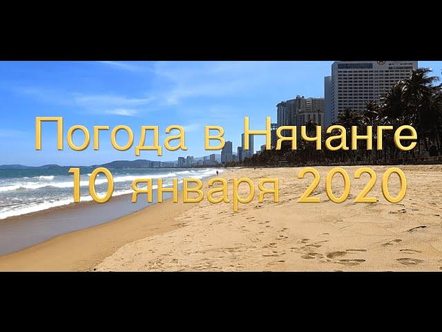 Погода в Нячанге сегодня, 10 января 2020 года + ДАЛАТ + центральный пляж Нячанга + такси в Нячанге