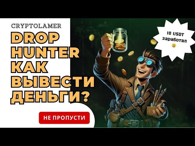 DropHunter как вывести деньги? Заработал первые 10$ #play2earn #airdrop #drophunter