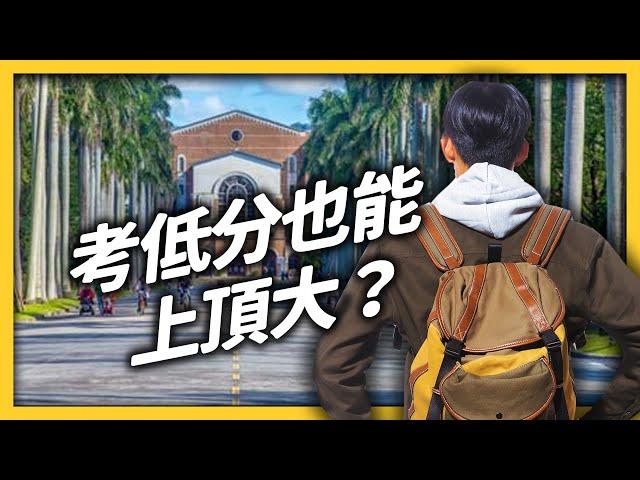 What's Wrong with Taiwan University Entrance Exam?