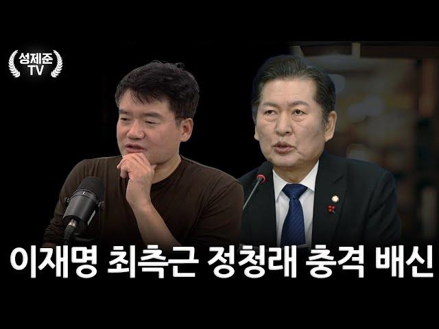 이재명 최측근 정청래 충격 배신