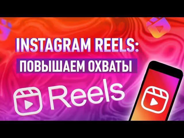 Как с помощью Инстаграм Рилс (Instagram Reels) продвигать аккаунт? Советы по продвижению